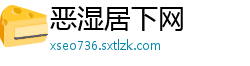 恶湿居下网